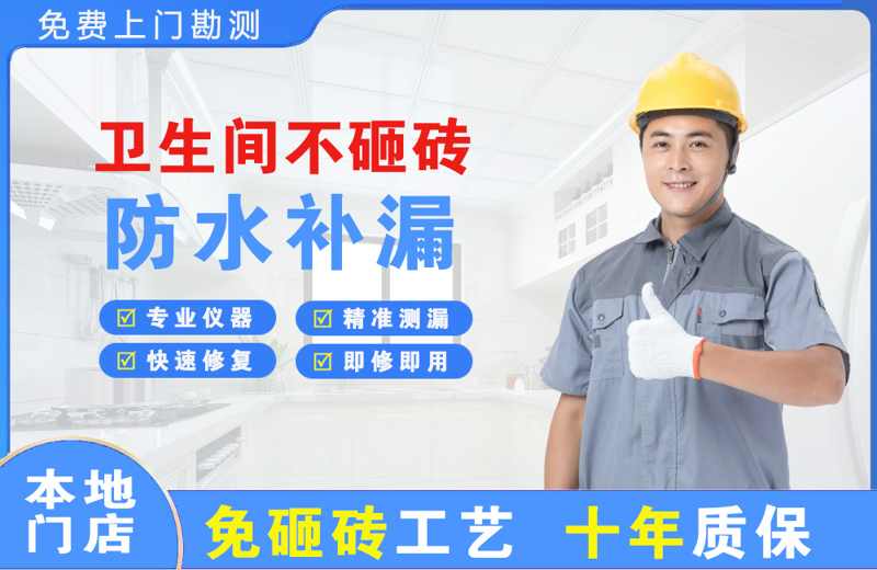 濂溪卫生间不砸砖修补漏水